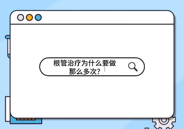 根管治療為什么要做那么多次？